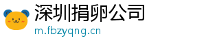 深圳捐卵公司	